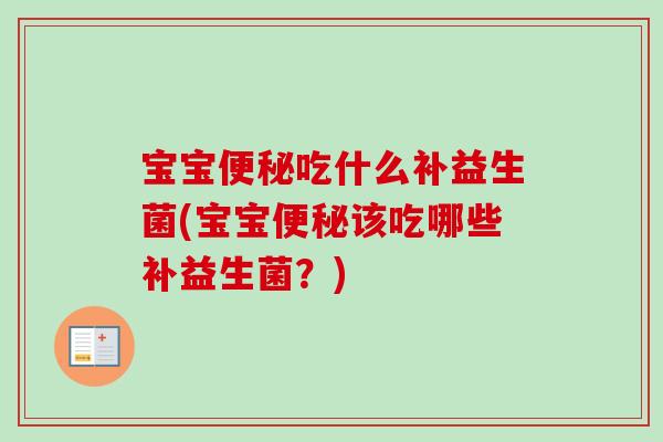 宝宝吃什么补益生菌(宝宝该吃哪些补益生菌？)