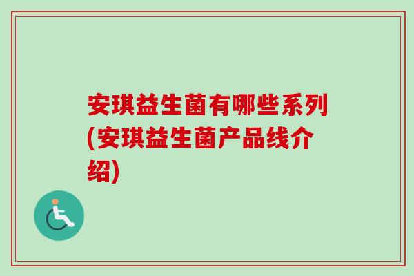 安琪益生菌有哪些系列(安琪益生菌产品线介绍)