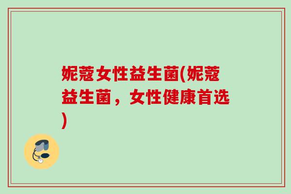 妮蔻女性益生菌(妮蔻益生菌，女性健康首选)