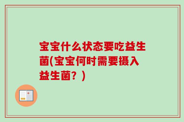 宝宝什么状态要吃益生菌(宝宝何时需要摄入益生菌？)