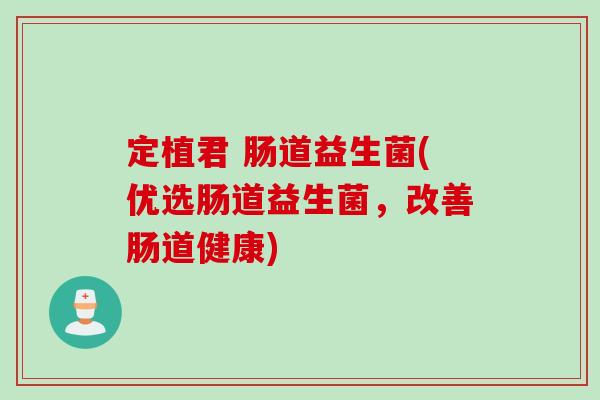定植君 肠道益生菌(优选肠道益生菌，改善肠道健康)
