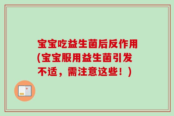 宝宝吃益生菌后反作用(宝宝服用益生菌引发不适，需注意这些！)