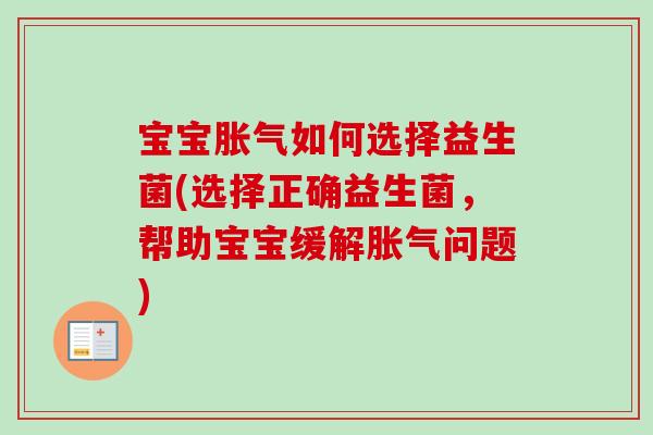 宝宝如何选择益生菌(选择正确益生菌，帮助宝宝缓解问题)