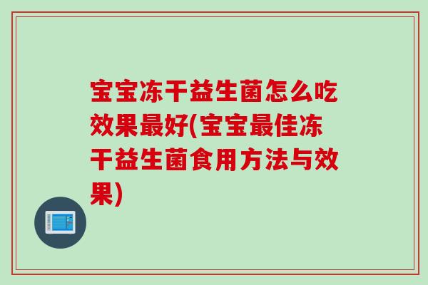 宝宝冻干益生菌怎么吃效果好(宝宝佳冻干益生菌食用方法与效果) 宝宝冻干益生菌怎么吃效果好(宝宝佳冻干益生菌食用方法与效果)