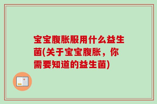 宝宝服用什么益生菌(关于宝宝，你需要知道的益生菌)