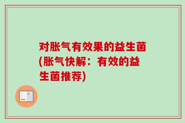 对有效果的益生菌(快解:有效的益生菌推荐) 对有效果的益生菌(快解:有效的益生菌推荐)
