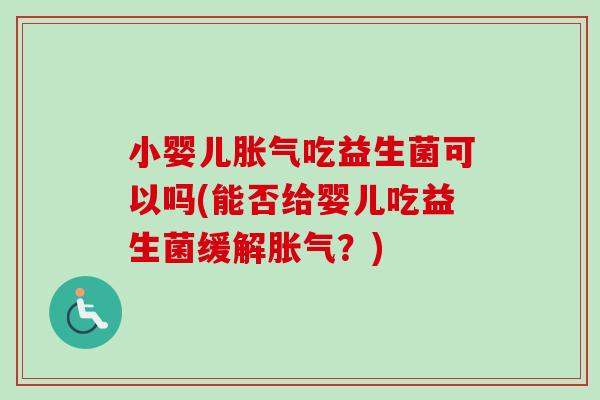 小婴儿吃益生菌可以吗(能否给婴儿吃益生菌缓解？)