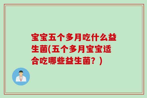 宝宝五个多月吃什么益生菌(五个多月宝宝适合吃哪些益生菌？)