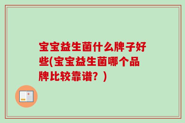 宝宝益生菌什么牌子好些(宝宝益生菌哪个品牌比较靠谱？)