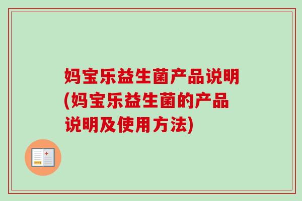 妈宝乐益生菌产品说明(妈宝乐益生菌的产品说明及使用方法)