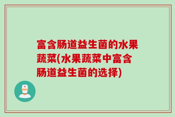富含肠道益生菌的水果蔬菜(水果蔬菜中富含肠道益生菌的选择)