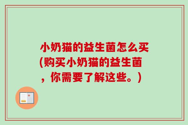 小奶猫的益生菌怎么买(购买小奶猫的益生菌,你需要了解这些。) 小奶猫的益生菌怎么买(购买小奶猫的益生菌,你需要了解这些。)
