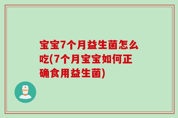 宝宝7个月益生菌怎么吃(7个月宝宝如何正确食用益生菌) 宝宝7个月益生菌怎么吃(7个月宝宝如何正确食用益生菌)