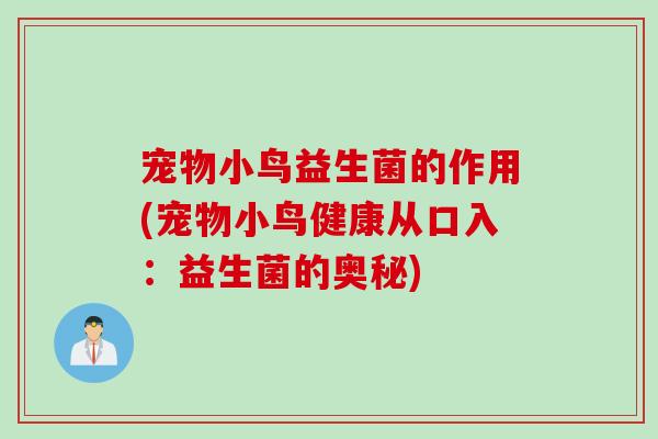 宠物小鸟益生菌的作用(宠物小鸟健康从口入：益生菌的奥秘)