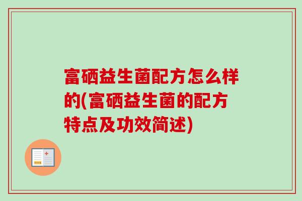 富硒益生菌配方怎么样的(富硒益生菌的配方特点及功效简述)