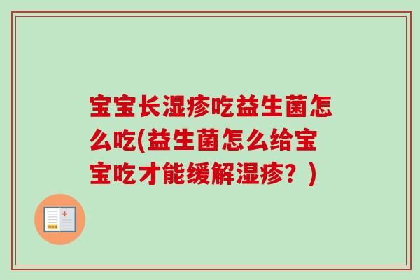 宝宝长吃益生菌怎么吃(益生菌怎么给宝宝吃才能缓解?) 宝宝长吃益生菌怎么吃(益生菌怎么给宝宝吃才能缓解?)