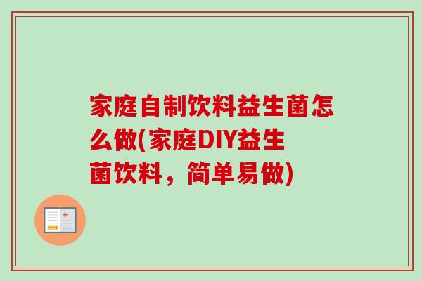 家庭自制饮料益生菌怎么做(家庭DIY益生菌饮料,简单易做) 家庭自制饮料益生菌怎么做(家庭DIY益生菌饮料,简单易做)