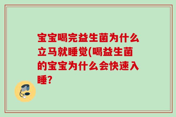 宝宝喝完益生菌为什么立马就睡觉(喝益生菌的宝宝为什么会快速入睡？