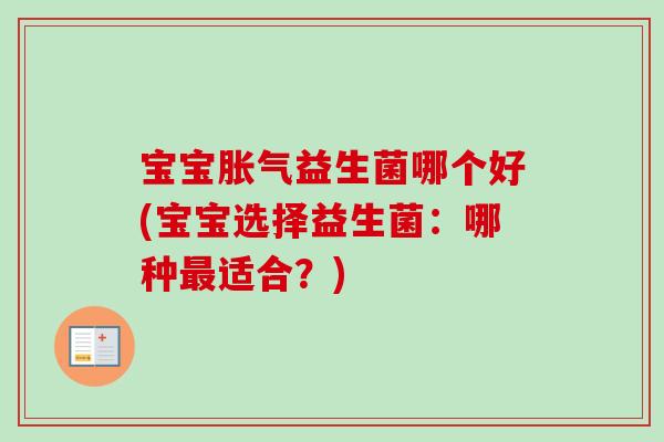 宝宝益生菌哪个好(宝宝选择益生菌：哪种适合？)