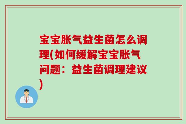 宝宝益生菌怎么调理(如何缓解宝宝问题：益生菌调理建议)