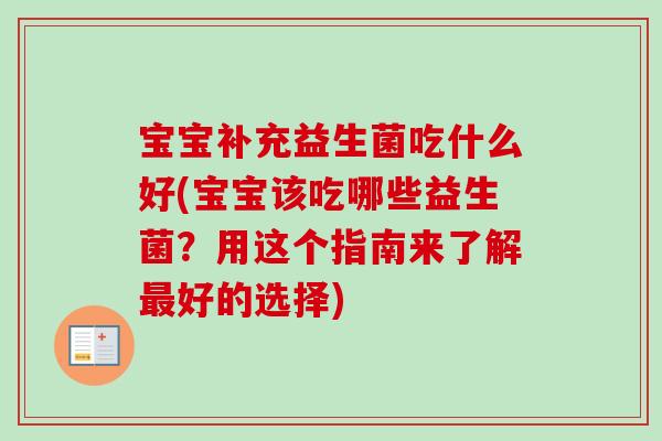宝宝补充益生菌吃什么好(宝宝该吃哪些益生菌？用这个指南来了解好的选择)