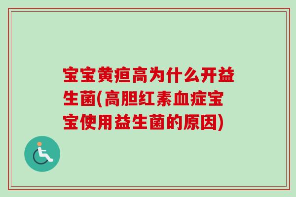 宝宝黄疸高为什么开益生菌(高胆红素症宝宝使用益生菌的原因)