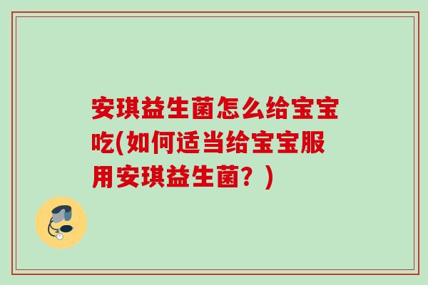 安琪益生菌怎么给宝宝吃(如何适当给宝宝服用安琪益生菌？)