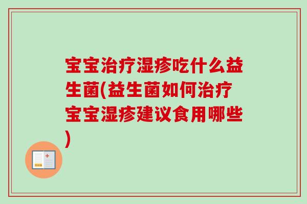 宝宝吃什么益生菌(益生菌如何宝宝建议食用哪些) 宝宝吃什么益生菌(益生菌如何宝宝建议食用哪些)
