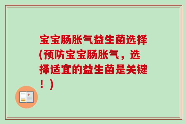 宝宝肠益生菌选择(宝宝肠，选择适宜的益生菌是关键！)
