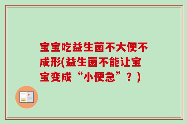 宝宝吃益生菌不大便不成形(益生菌不能让宝宝变成“小便急”？)