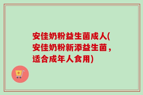 安佳奶粉益生菌成人(安佳奶粉新添益生菌，适合成年人食用)