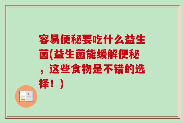 容易要吃什么益生菌(益生菌能缓解，这些食物是不错的选择！)