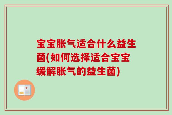 宝宝适合什么益生菌(如何选择适合宝宝缓解的益生菌)