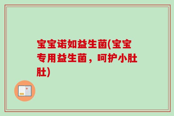 宝宝诺如益生菌(宝宝专用益生菌,呵护小肚肚) 宝宝诺如益生菌(宝宝专用益生菌,呵护小肚肚)