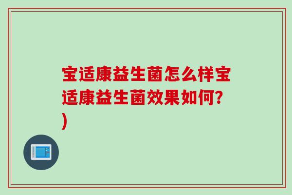宝适康益生菌怎么样宝适康益生菌效果如何？)