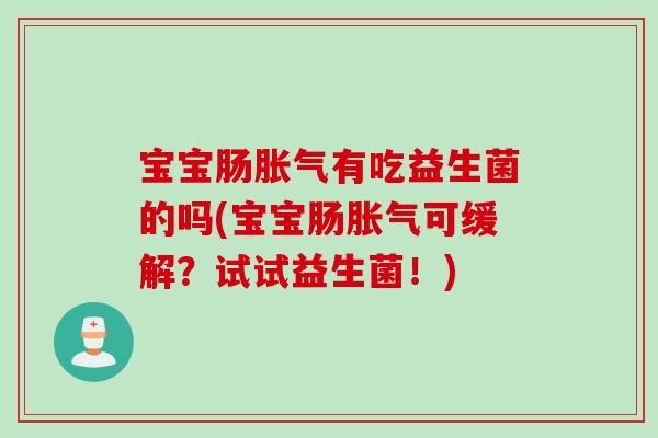 宝宝肠有吃益生菌的吗(宝宝肠可缓解?试试益生菌!) 宝宝肠有吃益生菌的吗(宝宝肠可缓解?试试益生菌!)