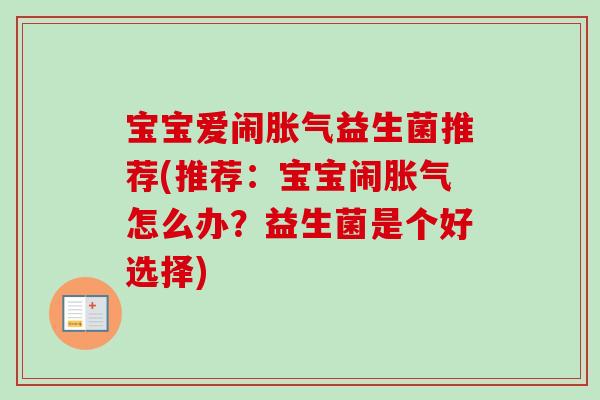 宝宝爱闹益生菌推荐(推荐：宝宝闹怎么办？益生菌是个好选择)
