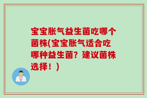 宝宝益生菌吃哪个菌株(宝宝适合吃哪种益生菌?建议菌株选择!) 宝宝益生菌吃哪个菌株(宝宝适合吃哪种益生菌?建议菌株选择!)