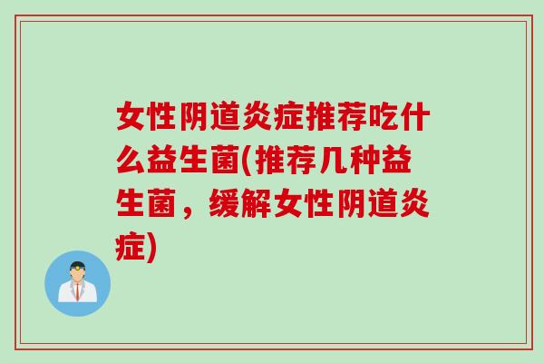 女性推荐吃什么益生菌(推荐几种益生菌，缓解女性)