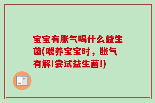宝宝有喝什么益生菌(喂养宝宝时,有解!尝试益生菌!) 宝宝有喝什么益生菌(喂养宝宝时,有解!尝试益生菌!)