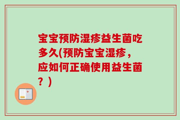 宝宝益生菌吃多久(宝宝,应如何正确使用益生菌?) 宝宝益生菌吃多久(宝宝,应如何正确使用益生菌?)