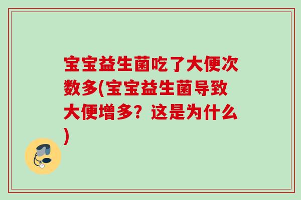宝宝益生菌吃了大便次数多(宝宝益生菌导致大便增多？这是为什么)