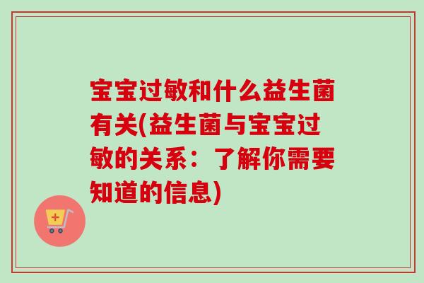 宝宝和什么益生菌有关(益生菌与宝宝的关系：了解你需要知道的信息)