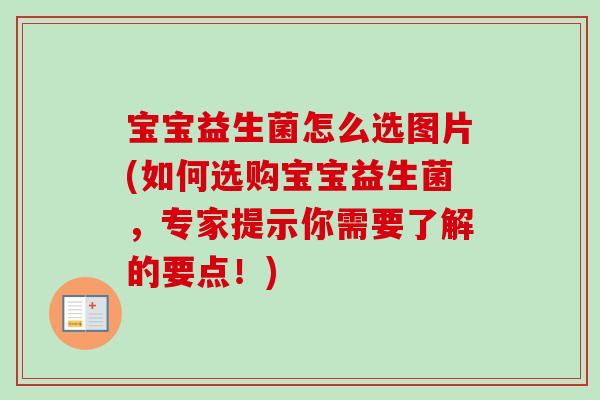 宝宝益生菌怎么选图片(如何选购宝宝益生菌,专家提示你需要了解的要点!) 宝宝益生菌怎么选图片(如何选购宝宝益生菌,专家提示你需要了解的要点!)
