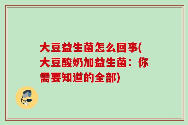大豆益生菌怎么回事(大豆酸奶加益生菌：你需要知道的全部)