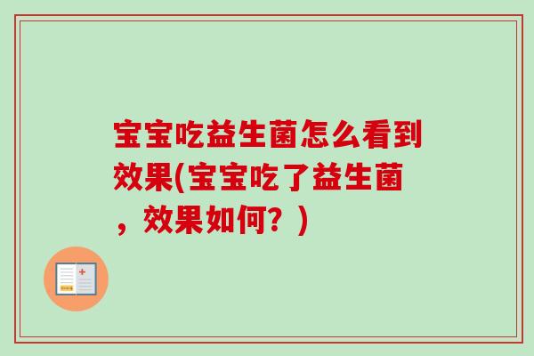 宝宝吃益生菌怎么看到效果(宝宝吃了益生菌,效果如何?) 宝宝吃益生菌怎么看到效果(宝宝吃了益生菌,效果如何?)