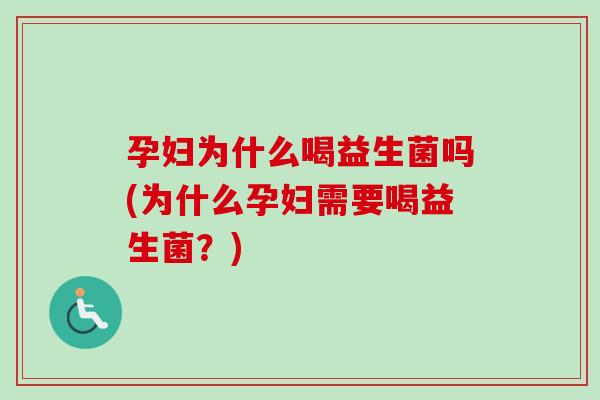 孕妇为什么喝益生菌吗(为什么孕妇需要喝益生菌？)