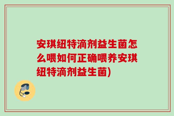 安琪纽特滴剂益生菌怎么喂如何正确喂养安琪纽特滴剂益生菌) 安琪纽特滴剂益生菌怎么喂如何正确喂养安琪纽特滴剂益生菌)