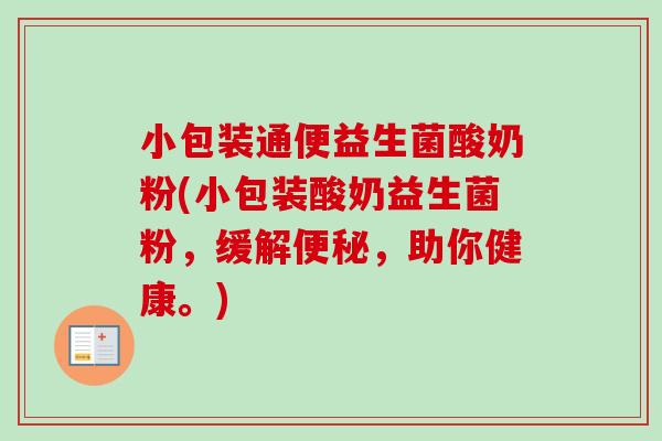 小包装通便益生菌酸奶粉(小包装酸奶益生菌粉,缓解,助你健康。) 小包装通便益生菌酸奶粉(小包装酸奶益生菌粉,缓解,助你健康。)