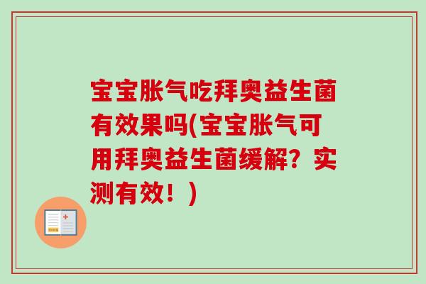 宝宝吃拜奥益生菌有效果吗(宝宝可用拜奥益生菌缓解？实测有效！)